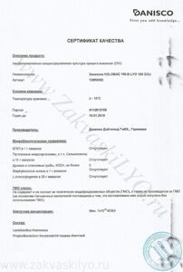 Сертификат качества закваски Holdbac YM-B LYO 10 DCU